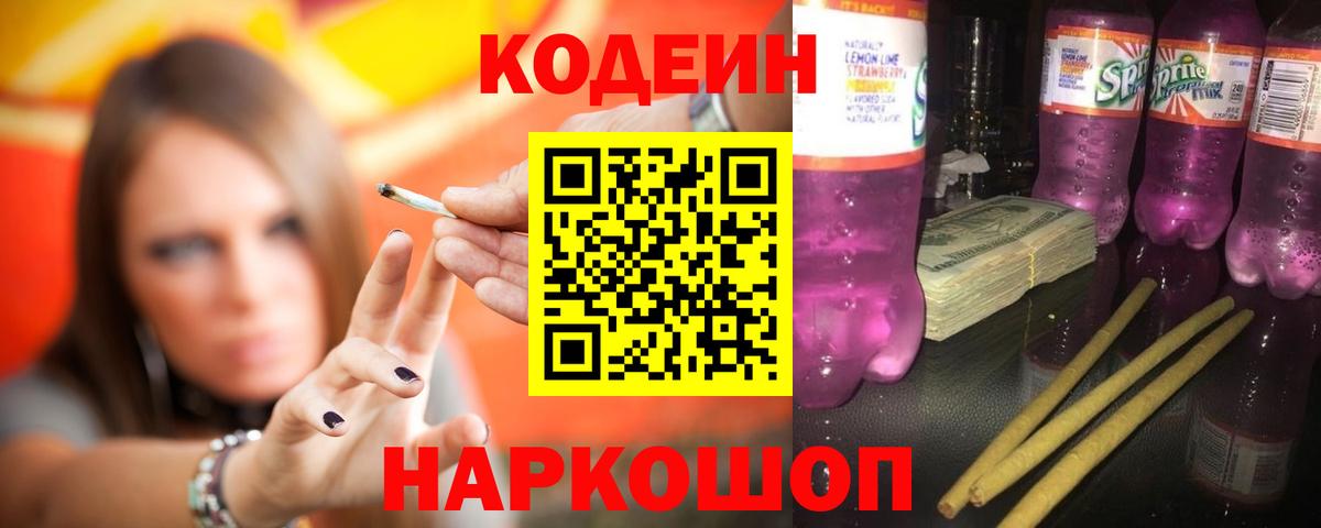 Лыткарино  Кодеин напиток Lean (лин)  Вход с VPN  Кодеиновый сироп Lean Purple Drank 